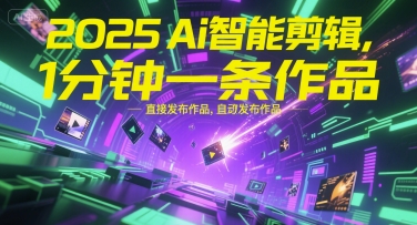2025Ai智能剪辑，不需要剪辑，直接发布作品，自动剪辑，1分钟一条作品-hl998