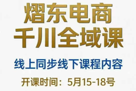 熠东电商·抖音直播千川全域(26年5月15-19日)-hl998