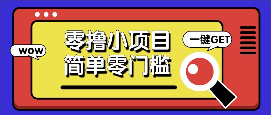 零撸项目百度答题红包，零成本撸88米收益，简单零门槛人人可做！-hl998