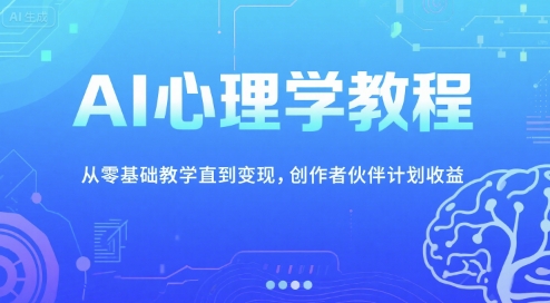 AI心理学教程，从零基础教学直到变现，创作者伙伴计划收益-hl998