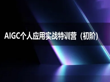 AIGC个人实战应用特训营(初阶班)-deepseek思考力2025-hl998