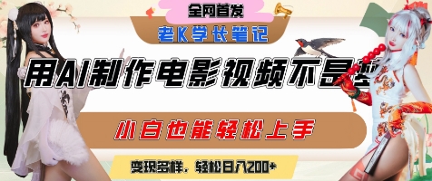 用AI制作电影不是梦，小白学会后轻松熟练上手，变现方式多样，日入2张+-hl998