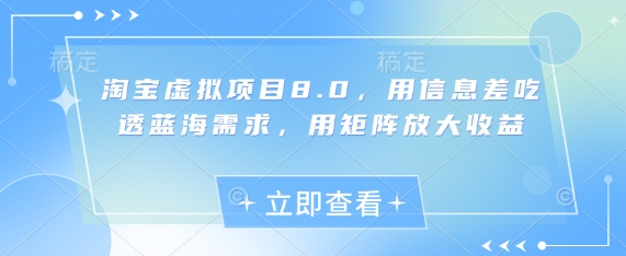 淘宝虚拟项目8.0，用信息差吃透蓝海需求，用矩阵放大收益-hl998