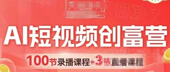 AI短视频创富营，AI+短视频，跑通视频带货，引爆门店获客-hl998