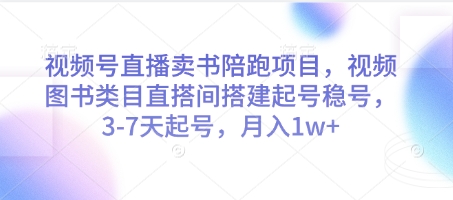 视频号直播卖书陪跑项目，视频号图书类目直搭间搭建起号稳号，3-7天起号，月入1w+-hl998