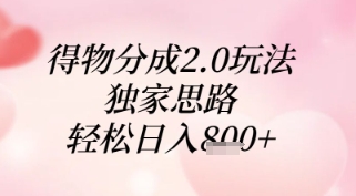 得物分成2.0玩法，独家思路，轻松日入8张+【揭秘】-hl998