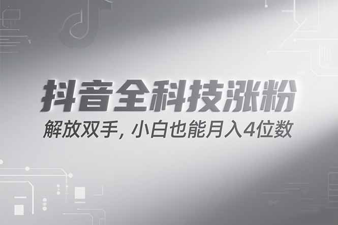 抖音万粉计划，最新玩法无脑操作，小白也能月入四位数!-hl998