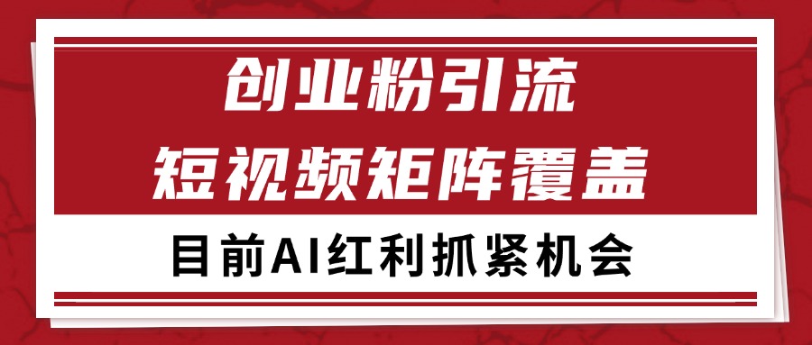 创业粉精准引流 CY赛道引流获客 自热矩阵SOP日引200+-hl998