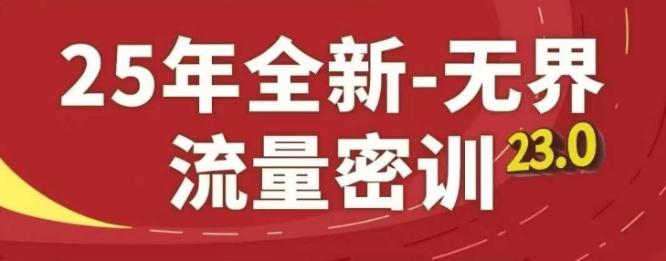 25年全新无界流量密训23.0，淘系精品系列课-hl998