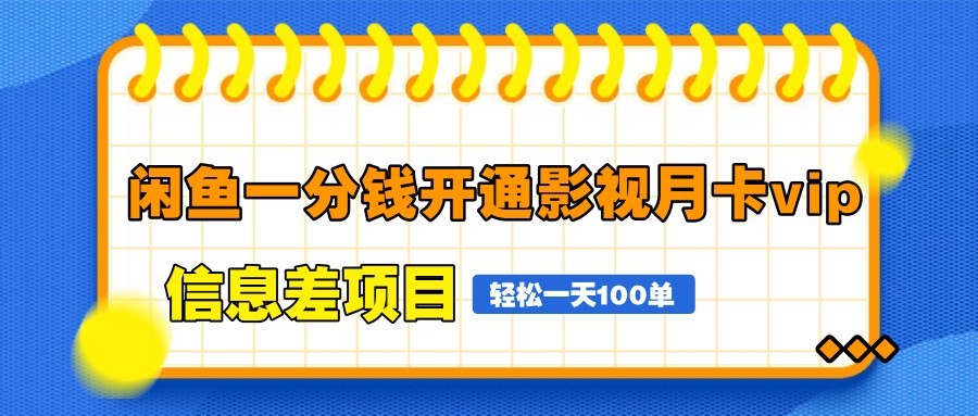 闲鱼一分钱开通影视月卡vip信息差项目，自由定价、轻松一天100单-hl998