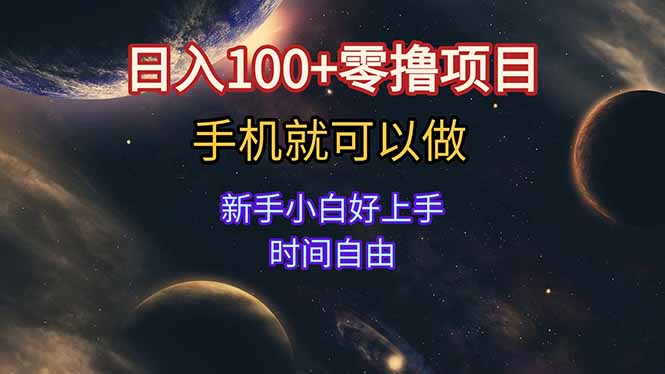 日入100+零撸项目 不看广告 手机可做 新手小白可以做  时间自由-hl998