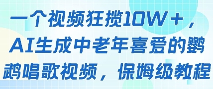 一个视频狂揽10W+点赞，AI生成中老年喜爱的鹦鹉唱歌视频，保姆级教程，轻松挣取创作者分成-hl998