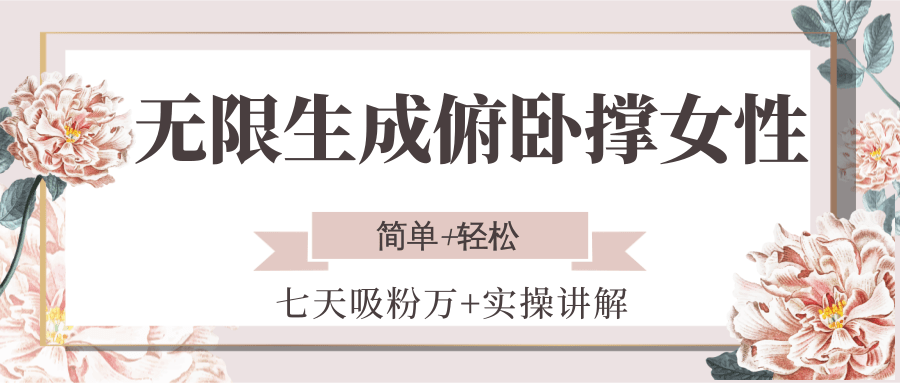 无限生成俯卧撑女性，七天吸粉万+实操讲解，简单+轻松-hl998
