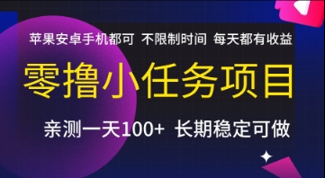 零撸小任务项目，苹果安卓手机都可以做，不限制时间，每天都有收益【揭秘】-hl998