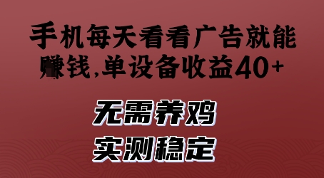 手机每天看看广告就能挣钱，单设备收益40+，无需养鸡，实测稳定【揭秘】-hl998