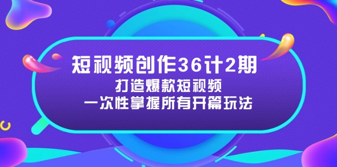 短视频创作36计2期：打造爆款短视频所需的各类开篇技巧，提升视频吸引力-hl998