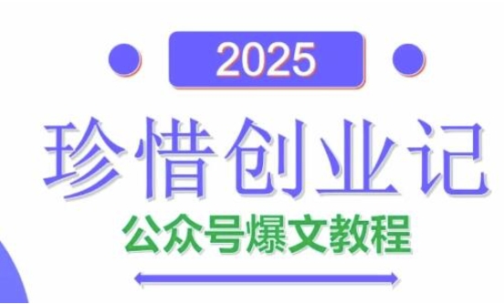 AI公众号爆文创作变现，2025公众号爆文教程(包含指令)-hl998