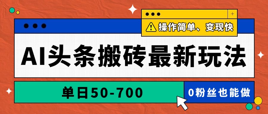AI头条搬砖最新玩法，单日50-700，AI写文章，操作简单，变现快-hl998