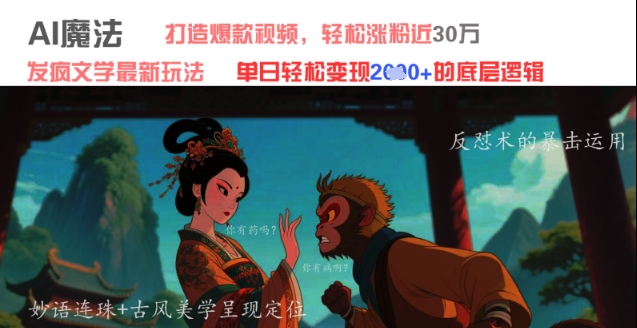 AI魔法：发疯文学最新玩法，打造爆款视频，轻松涨粉近30W，单日变现1k+-hl998