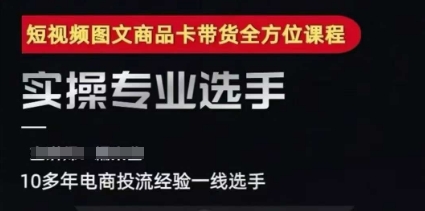 2025短视频图文商品卡投流带货，随心推千川全域搭建优化流程课-hl998