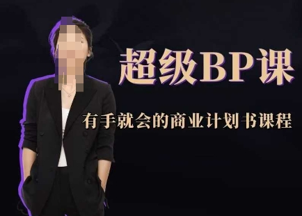 超级BP课，有手就会的商业计划书课程-hl998