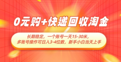 0元购+快递回收淘金，长期稳定，一个账号一天15-30米，多账号操作可日入3位数，新手小白当天上手-hl998
