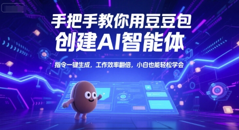 手把手教你用豆包创建AI智能体，指令一键生成，工作效率翻倍，小白也能轻松学会-hl998