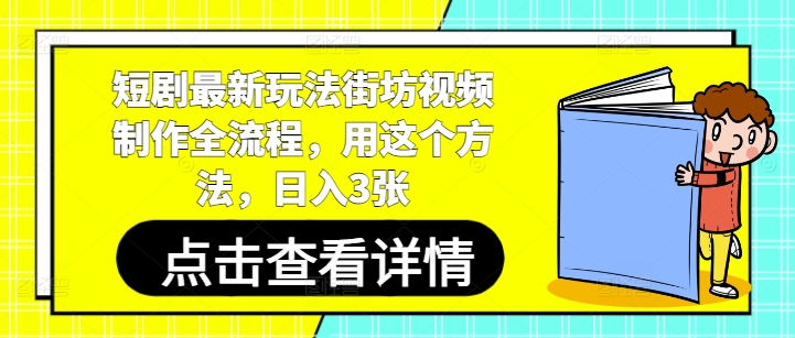 短剧最新玩法街坊视频制作全流程，用这个方法，日入3张-hl998