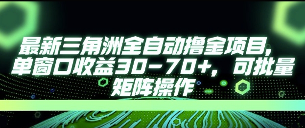 最新AI全自动游戏撸金项目，单窗口收益30-70+，可批量操作【揭秘】-hl998