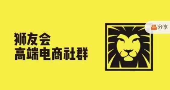 狮友会·【千万级电商卖家社群】(更新25年04月)，各行业电商千万级亿级大佬讲述成功秘籍-hl998