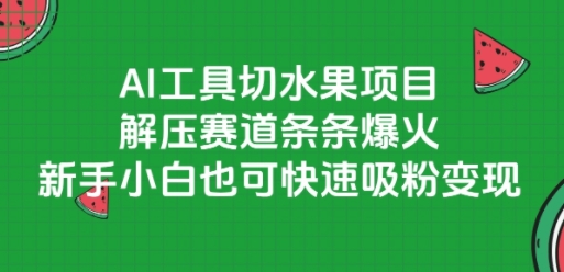 AI工具切水果项目，解压赛道条条爆火，新手小白也可快速吸粉变现-hl998