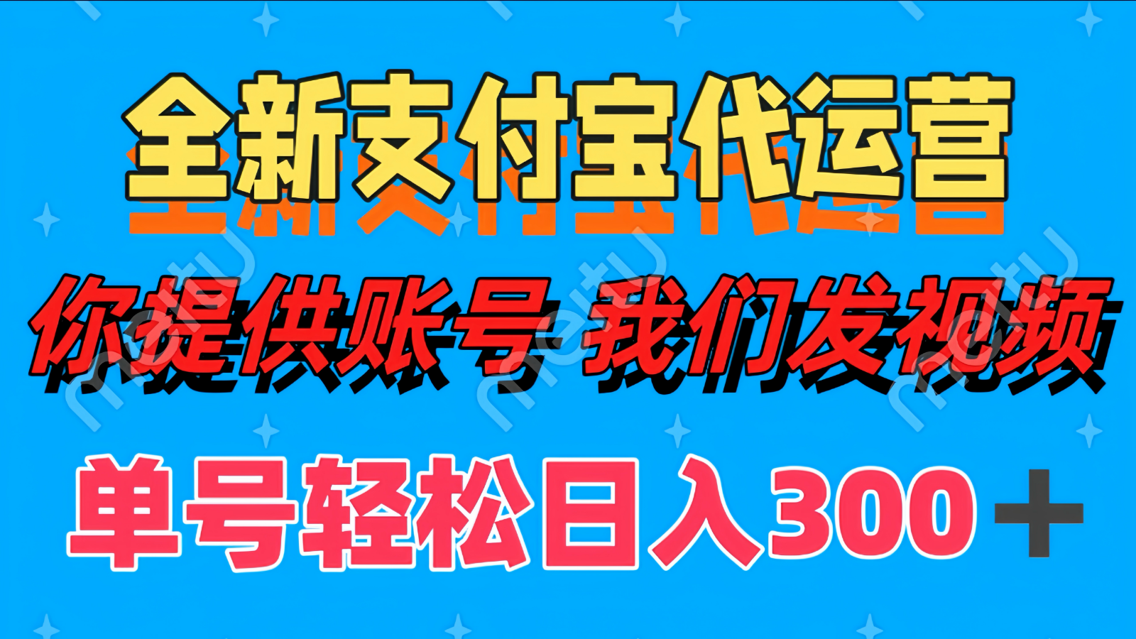 单号轻松日入300+ 全新支付宝代运营你提供账号 我们发视频-hl998