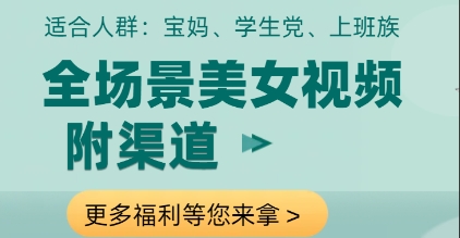 全场景美女视频制作，附渠道，当天变现【揭秘】-hl998