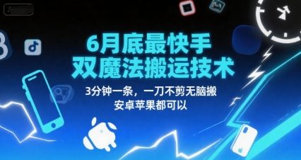 6月底最新快手双魔法搬运技术，3分钟一条，一刀不剪无脑搬，安卓苹果都可以-hl998