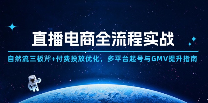 直播电商全流程实战：自然流三板斧+付费投放优化,多平台起号与GMV提升指南-hl998