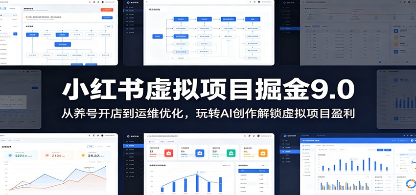 小红书虚拟项目掘金9.0 ：从养号开店到运维优化，玩转AI创作解锁虚拟项目盈利-hl998