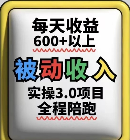 被动收入实操3.0项目，每天收益6张+以上，能长期操作-hl998