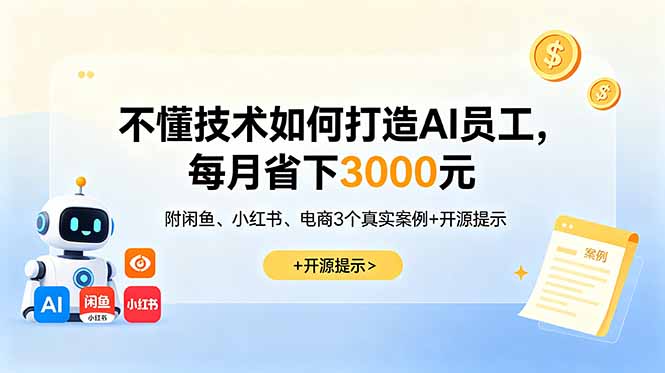 不懂技术如何打造AI员工，每月省下3000元，附闲鱼、小红书、电商3个真实案例+开源提示-hl998