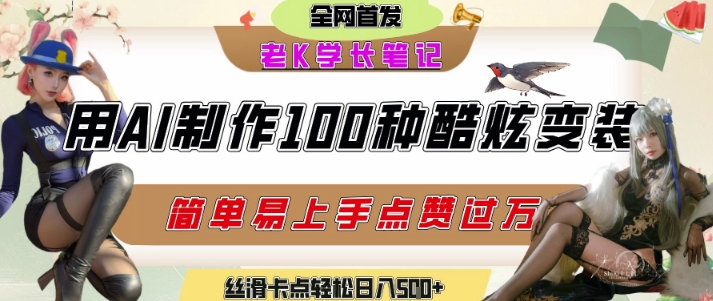 如何利用AI工具制作酷炫丝滑变装发布短视频平台流量爆炸，轻松日入5张+-hl998
