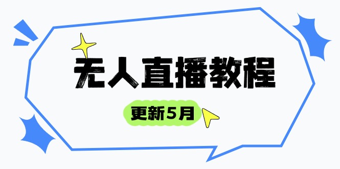无人直播教程-更新5月，防风技术到话术，选品玩法全解析，打造直播高手-hl998