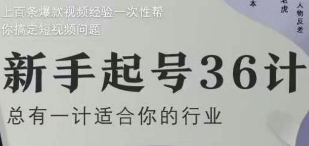 新手起号36计2.0，四年行业沉淀，上百条爆款视频经验一次性帮你搞定短视频问题-hl998