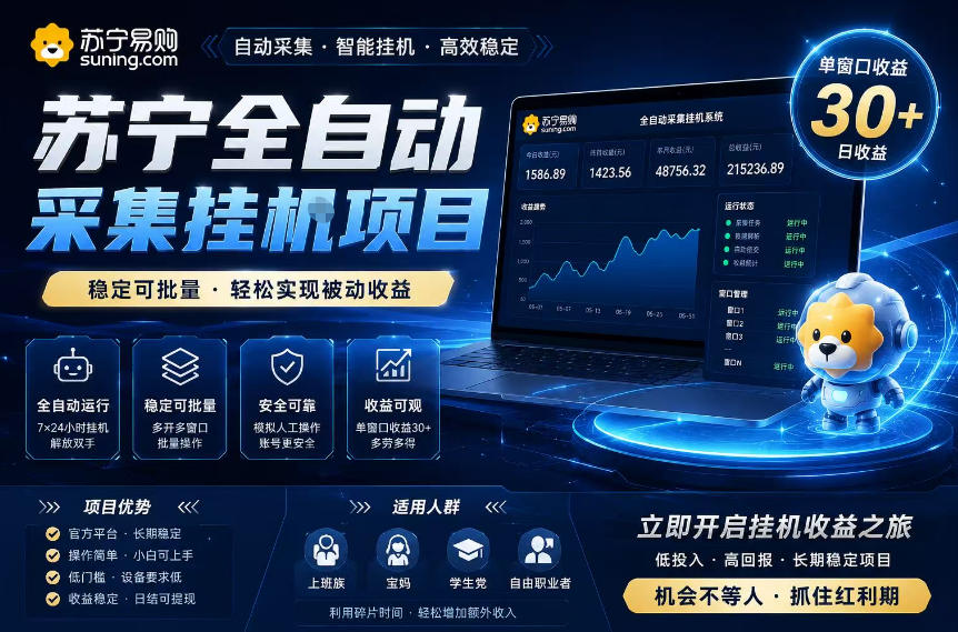 苏宁全自动采集挂G项目，稳定可批量，单窗口收益30+，可矩阵放大收益【揭秘】-hl998