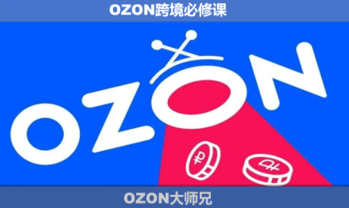 OZON大师兄·OZON跨境必修课(更新6月)-hl998