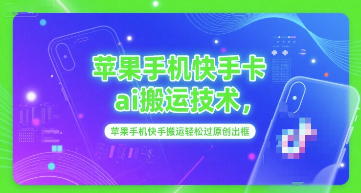 苹果手机快手卡ai搬运技术，苹果手机快手搬运轻松过原创出框-hl998