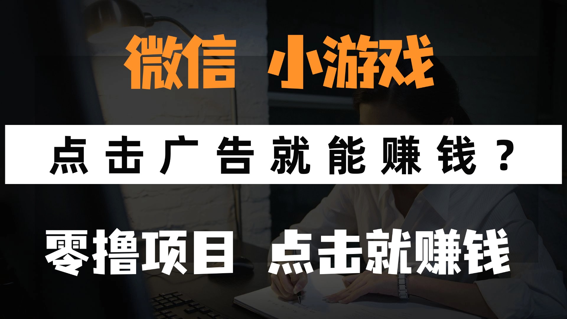 只需要看广告就能赚钱？微信小程序小游戏，0撸手机赚钱，甚至连游戏都...-hl998