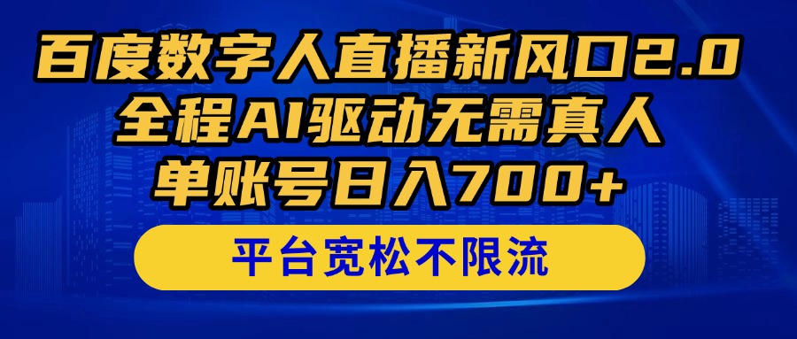 百度数字人直播新风口2.0来了！全程AI驱动无需真人，单账号日入700+，...-hl998
