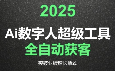 2025Ai数字人工具自动获客，教你借AI重塑获客流程，突破业绩增长瓶颈-hl998