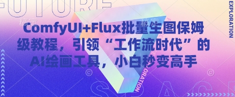 ComfyUI+Flux批量生图保姆级教程，引领“工作流时代”的AI绘画工具，小白秒变高手-hl998