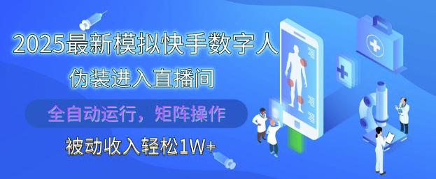 2025最新模拟快手数字人伪装进入直播间，全自动运行解放双手，可批量操作，被动收入轻松1W【揭秘】-hl998