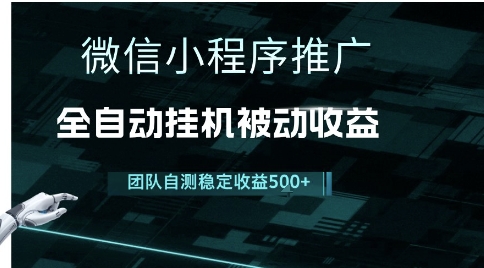 小程序推广项目最新3.0，上手简单，长期稳定，独家引流方法，让你真正实现睡后收入【揭秘】-hl998